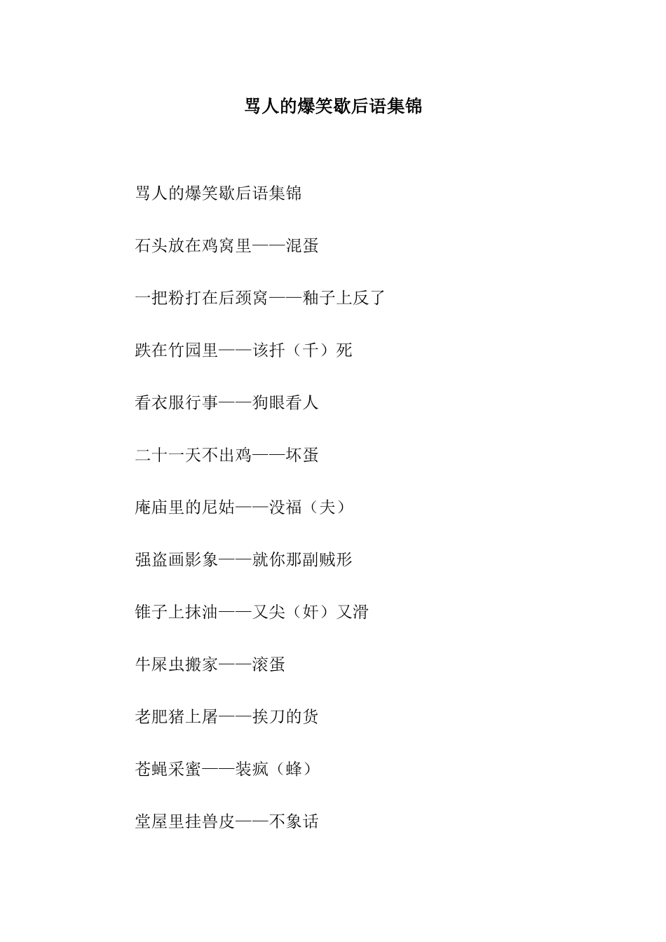 骂人的爆笑歇后语集锦_第1页