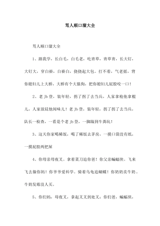 骂人顺口溜大全
