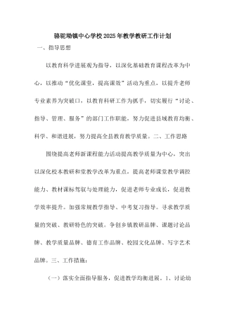 骆驼坳镇中心学校2025年教学教研工作计划