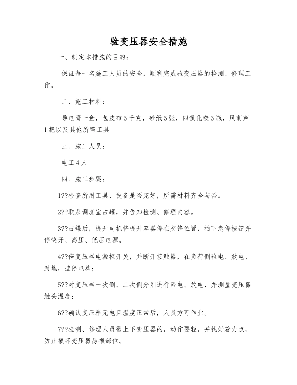 验变压器安全措施_第1页