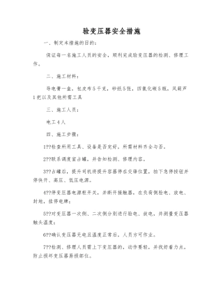 验变压器安全措施