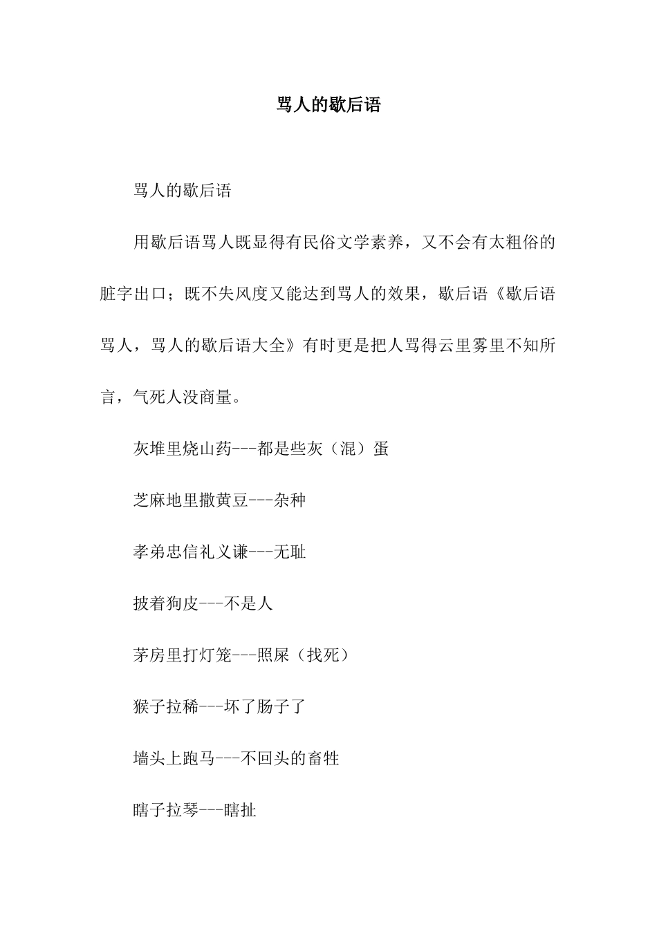 骂人的歇后语_第1页