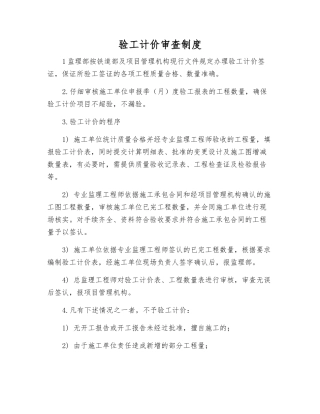 验工计价审查制度
