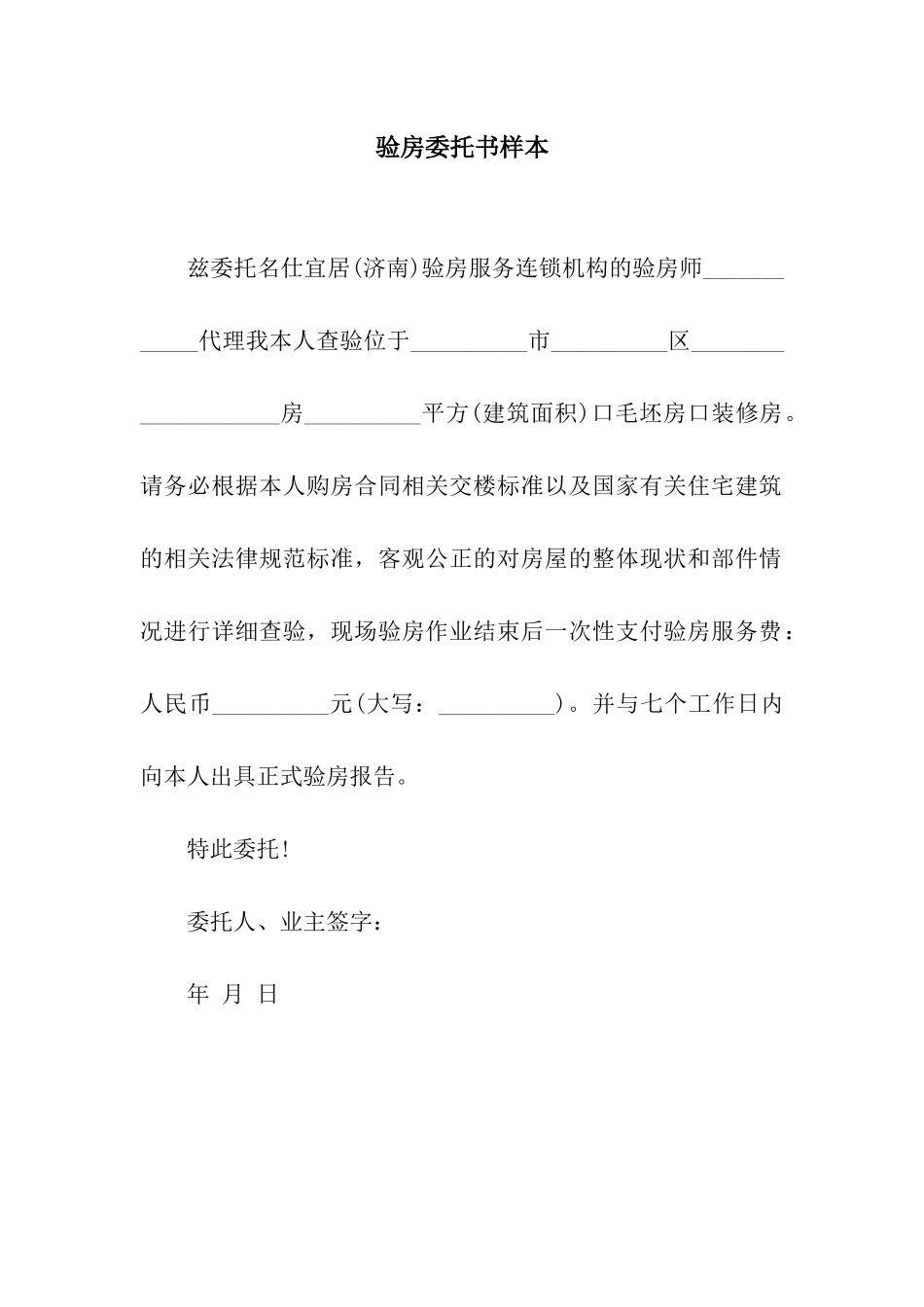 验房委托书样本_第1页