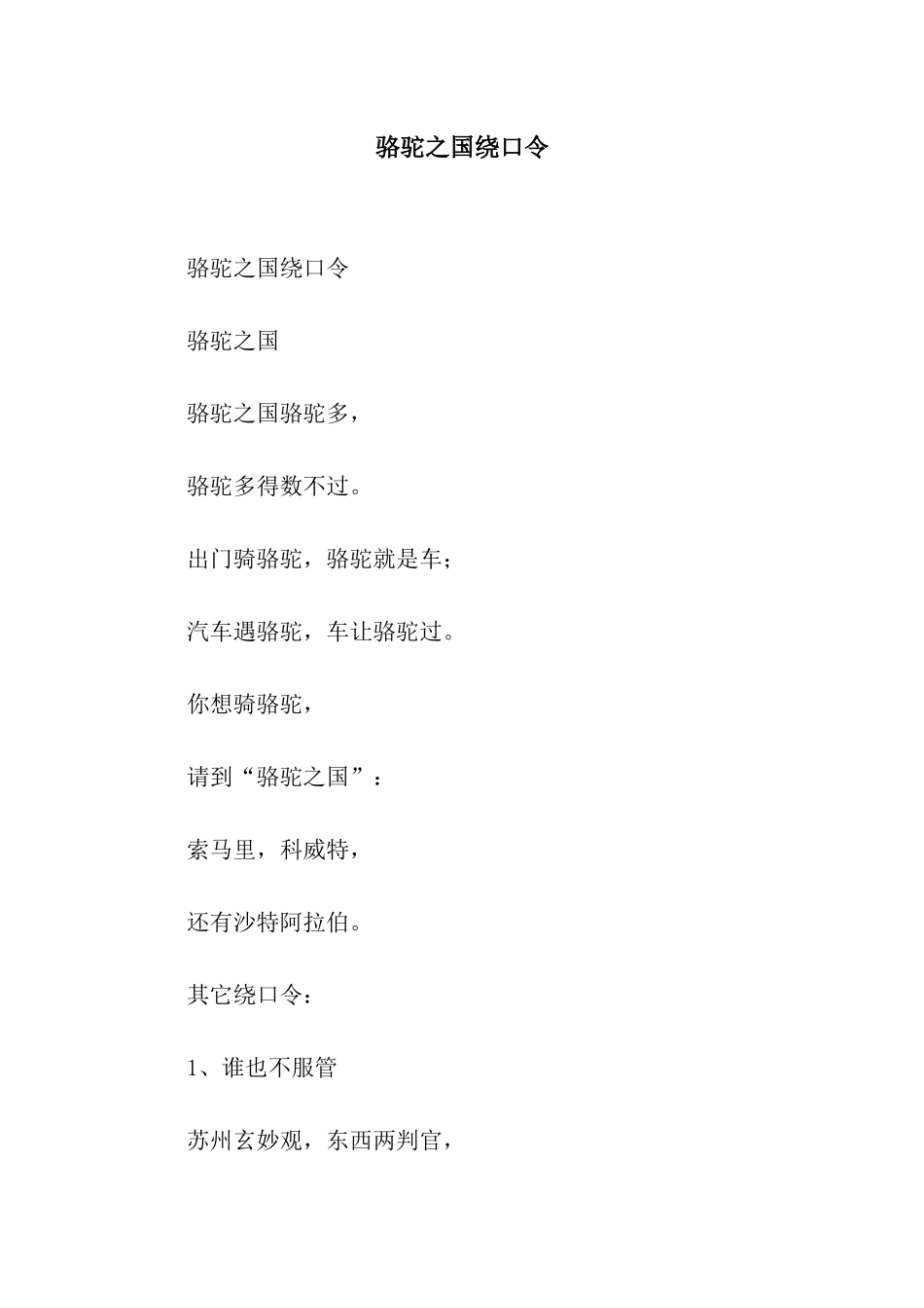 骆驼之国绕口令_第1页