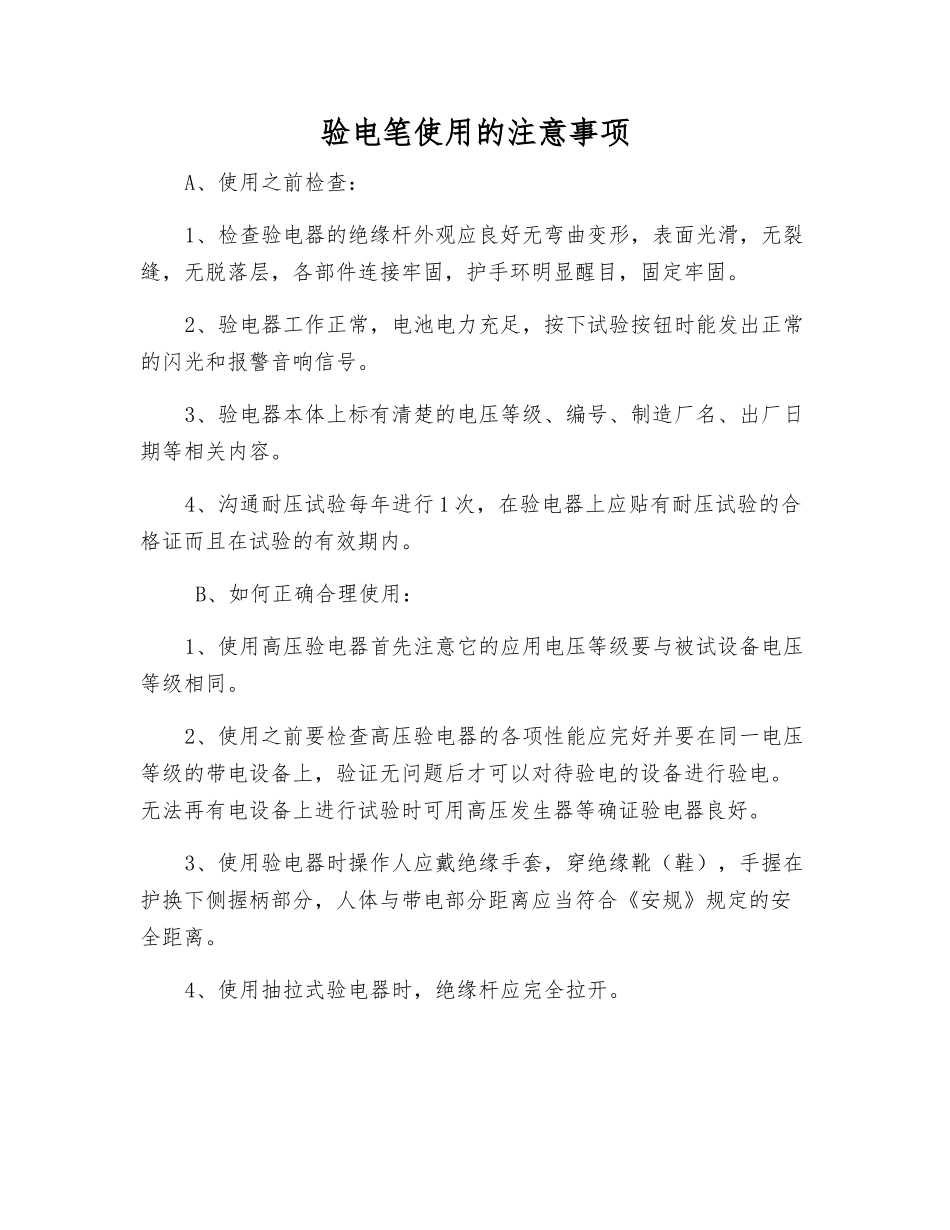 验电笔使用的注意事项_第1页