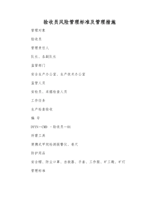 验收员风险管理标准及管理措施