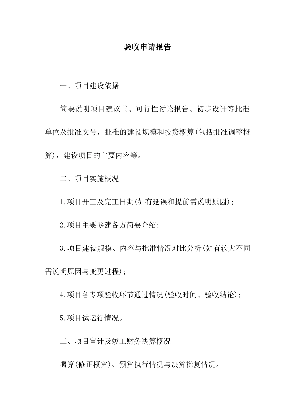 验收申请报告_第1页