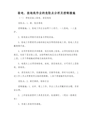 验电、挂地线作业的危险点分析及控制措施