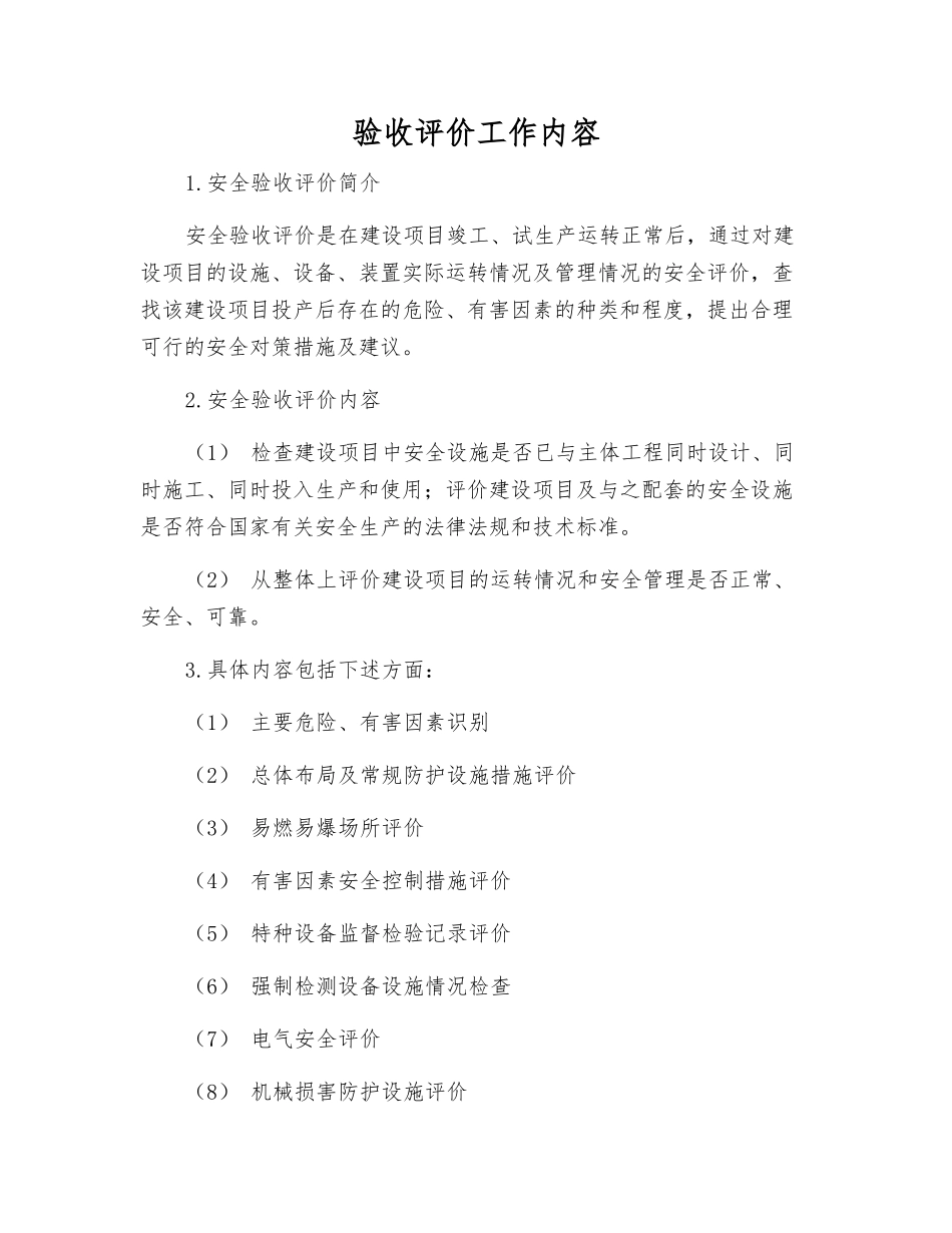 验收评价工作内容_第1页