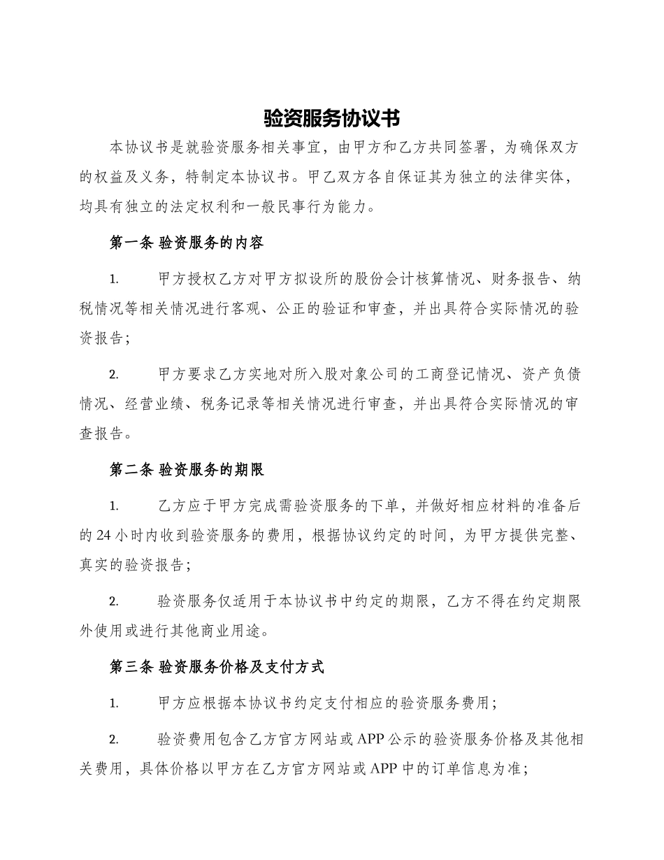 验资服务协议书_第1页