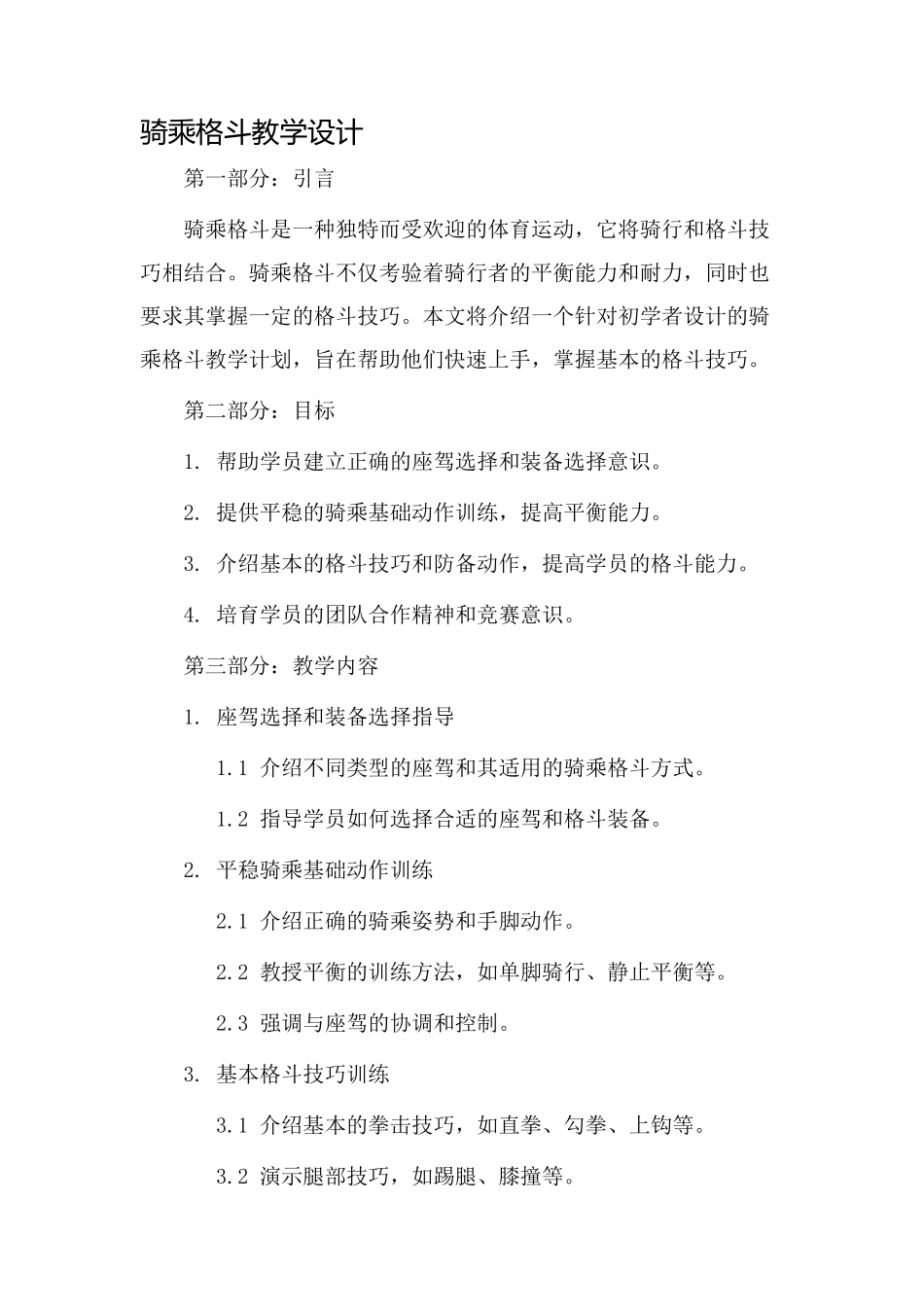 骑乘格斗教学设计_第1页