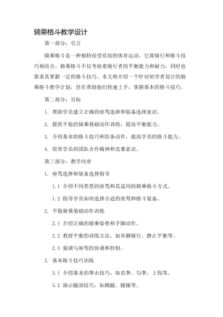 骑乘格斗教学设计