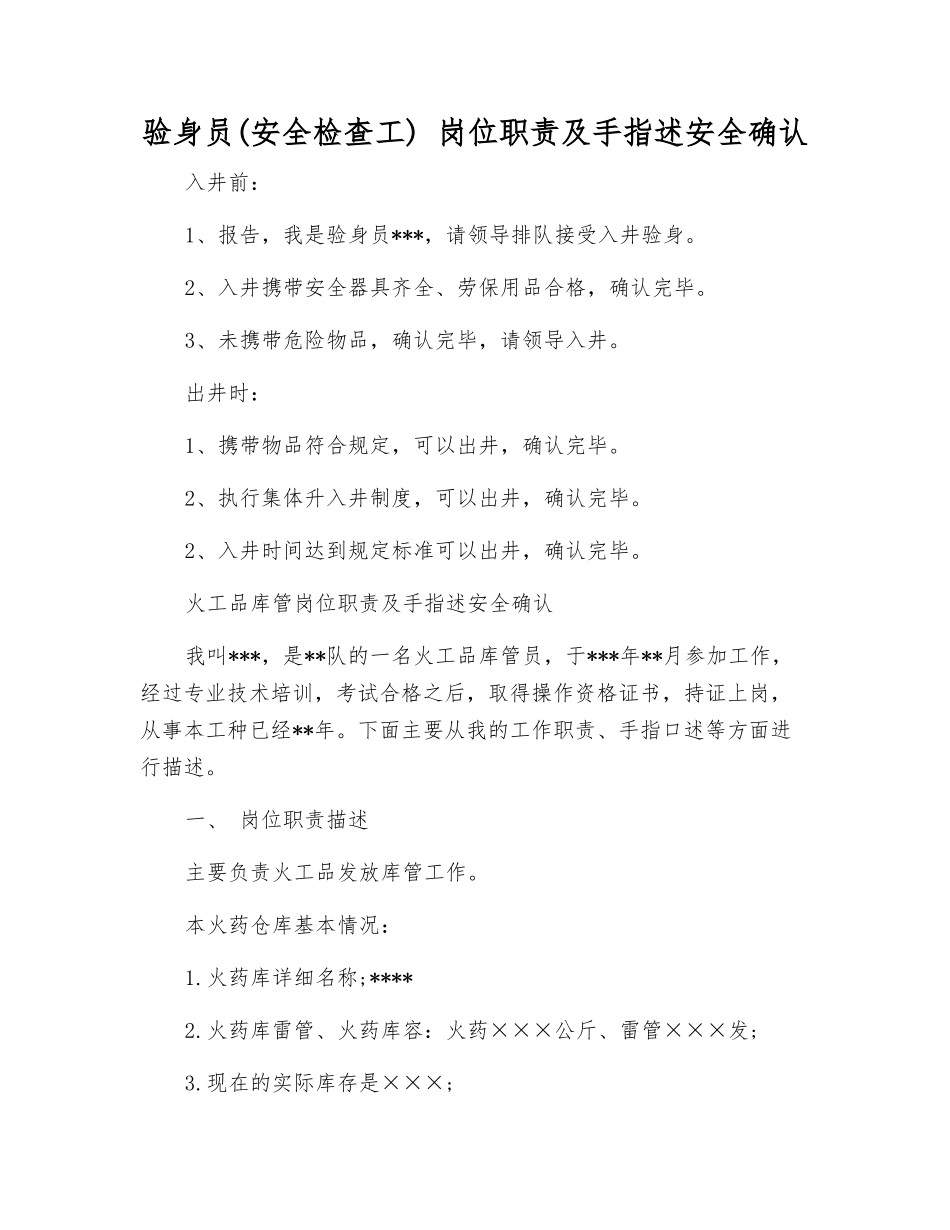 验身员-岗位职责及手指述安全确认_第1页
