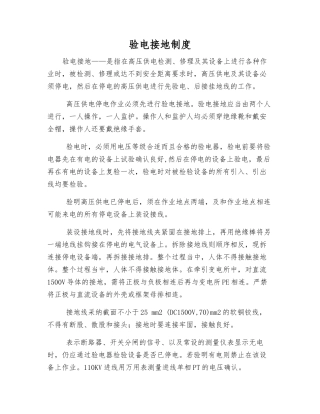 验电接地制度