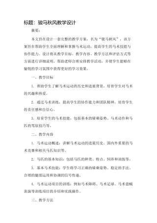 骏马秋风教学设计