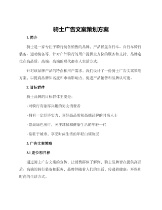 骑士广告文案策划方案