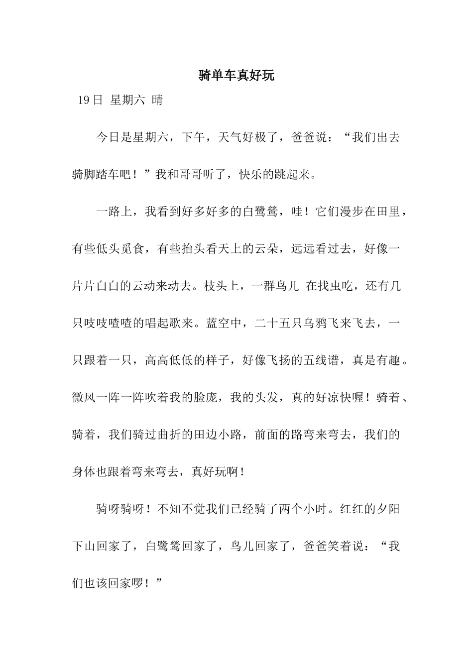 骑单车真好玩_第1页