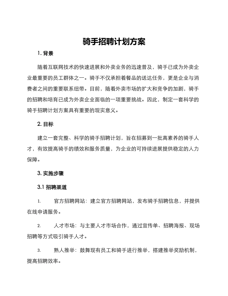 骑手招聘计划方案_第1页