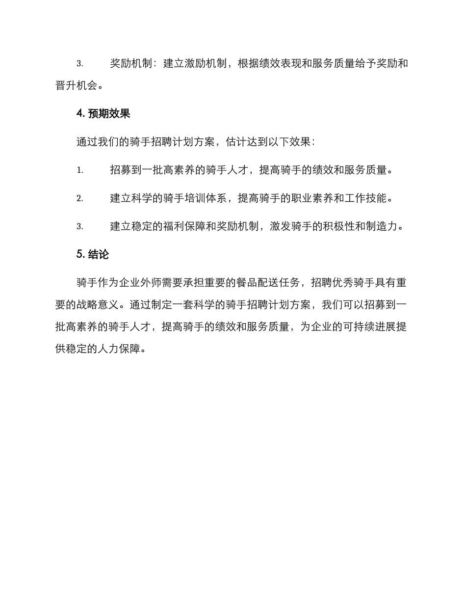 骑手招聘计划方案_第3页