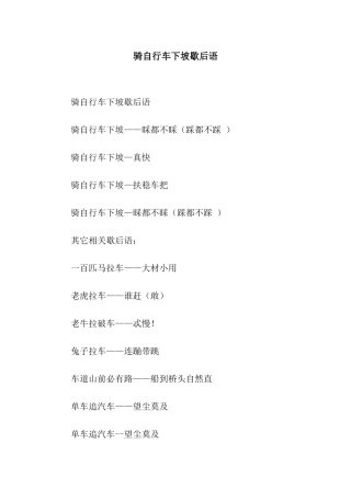 骑自行车下坡歇后语