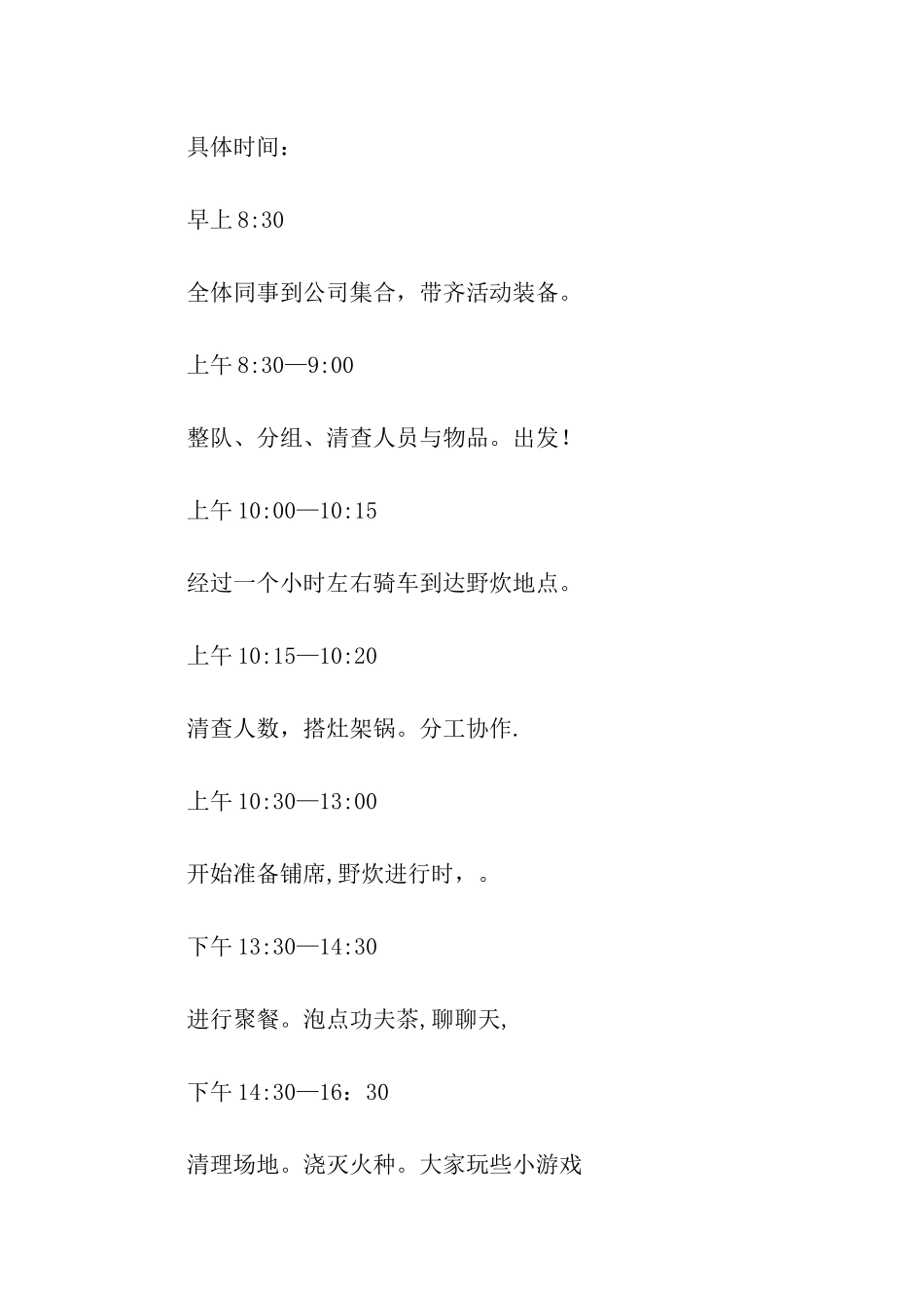 骑自行车野炊活动策划书_第2页