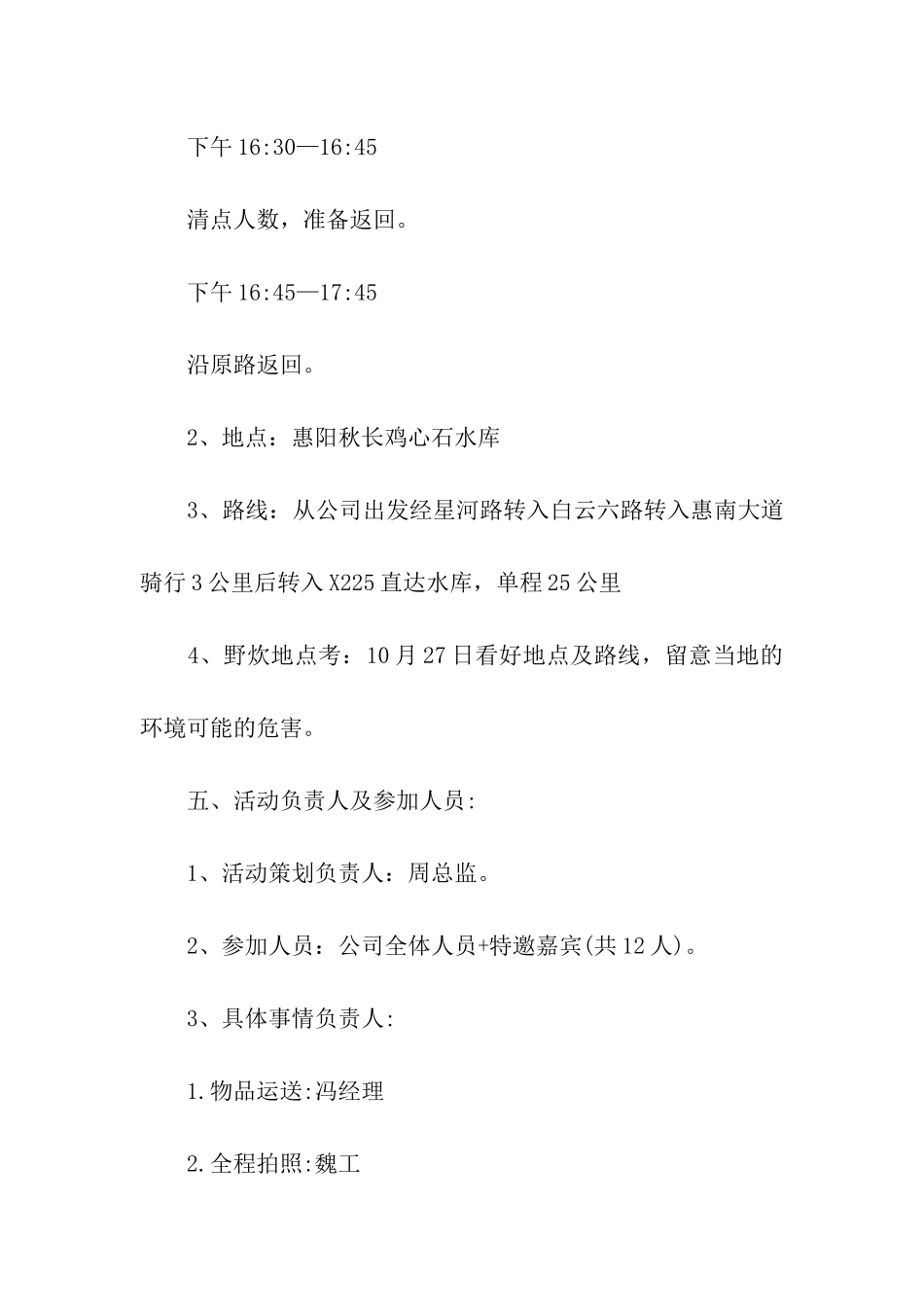 骑自行车野炊活动策划书_第3页