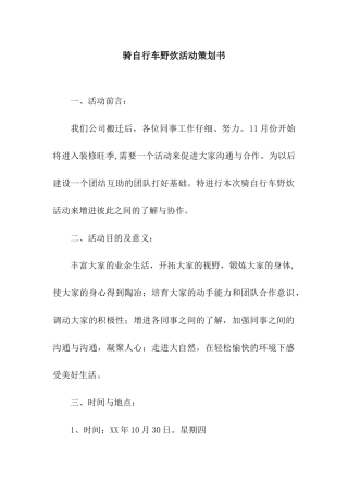 骑自行车野炊活动策划书