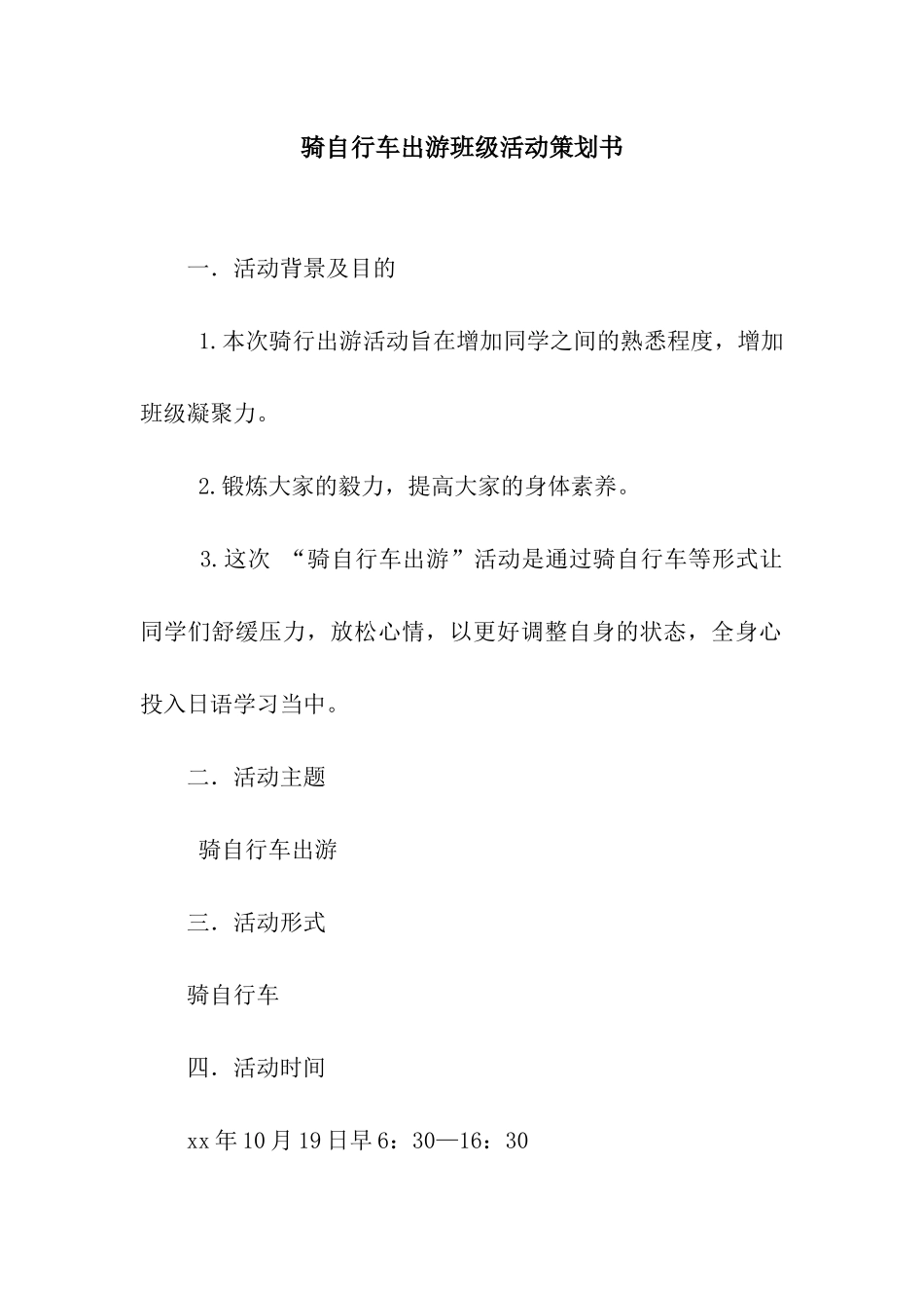 骑自行车出游班级活动策划书_第1页