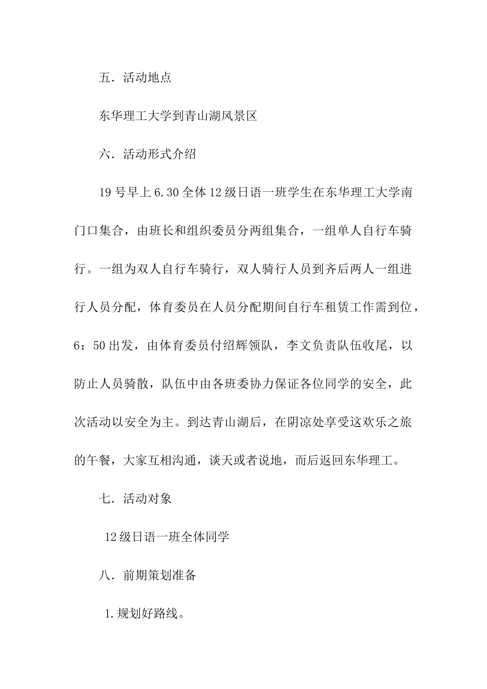 骑自行车出游班级活动策划书_第2页