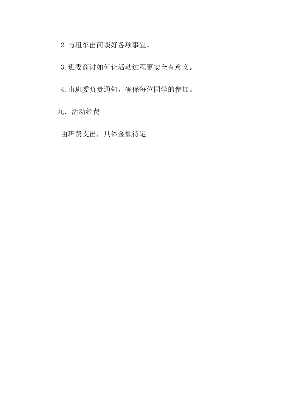 骑自行车出游班级活动策划书_第3页