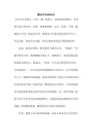 骑自行车的启示