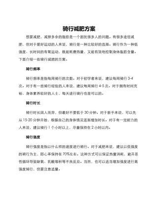 骑行减肥方案
