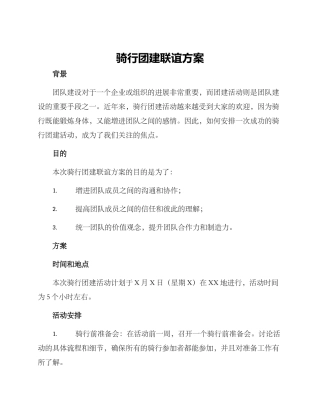 骑行团建联谊方案