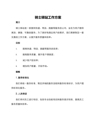 骑士驿站工作方案