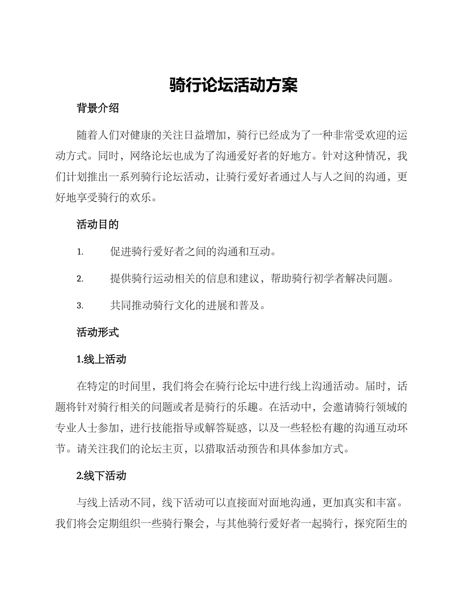 骑行论坛活动方案_第1页