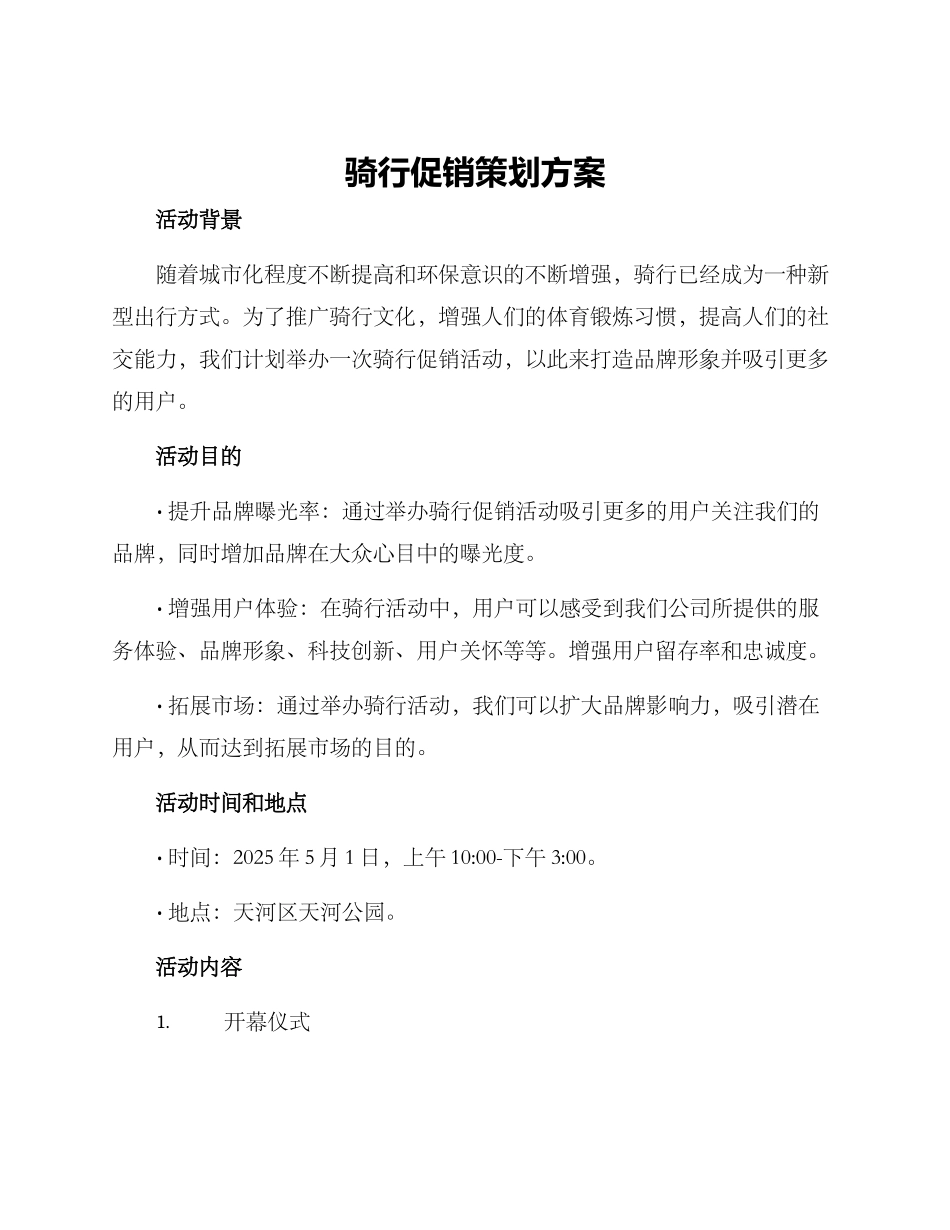 骑行促销策划方案_第1页