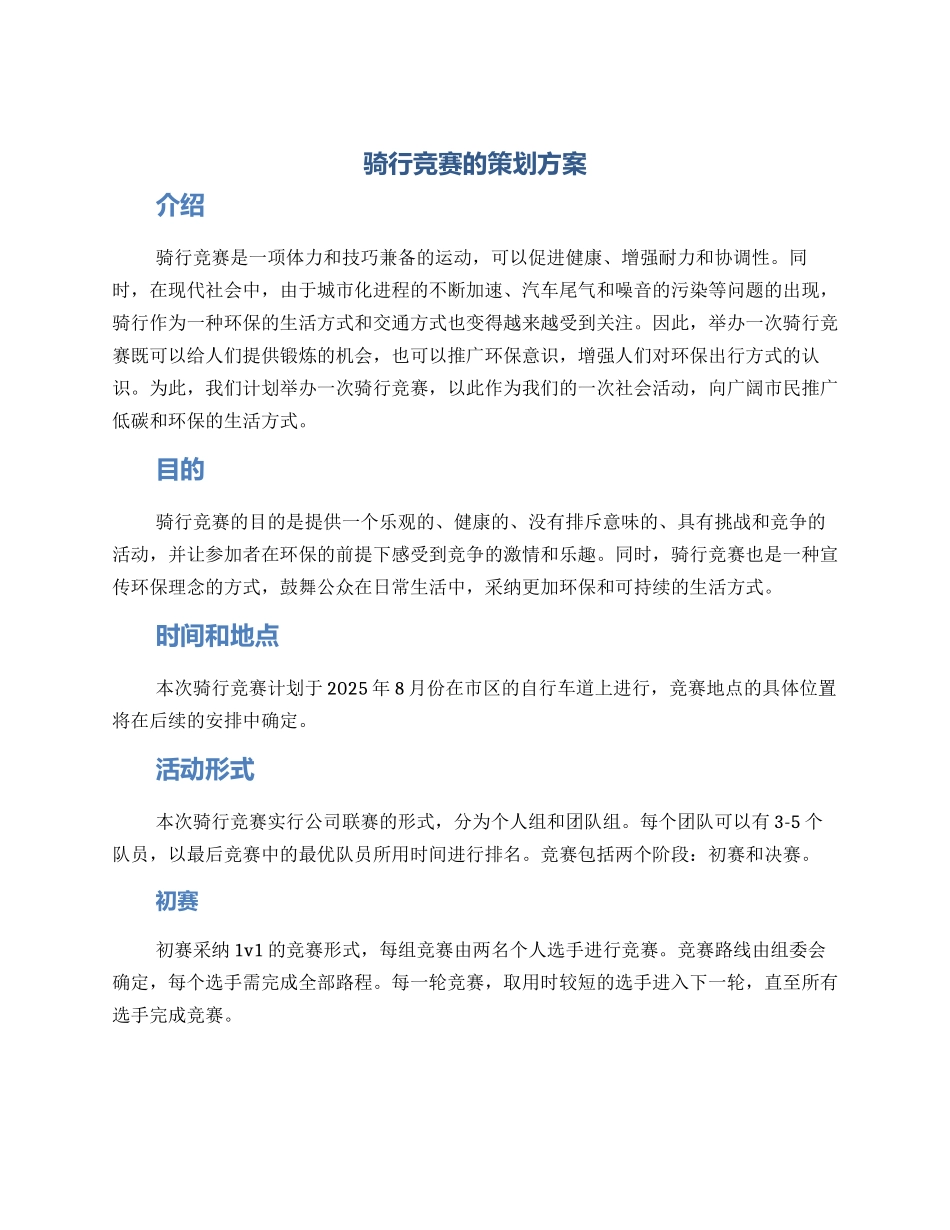 骑行比赛的策划方案_第1页