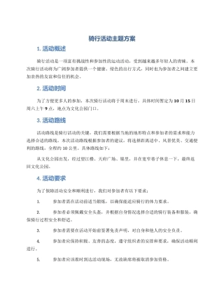 骑行活动主题方案