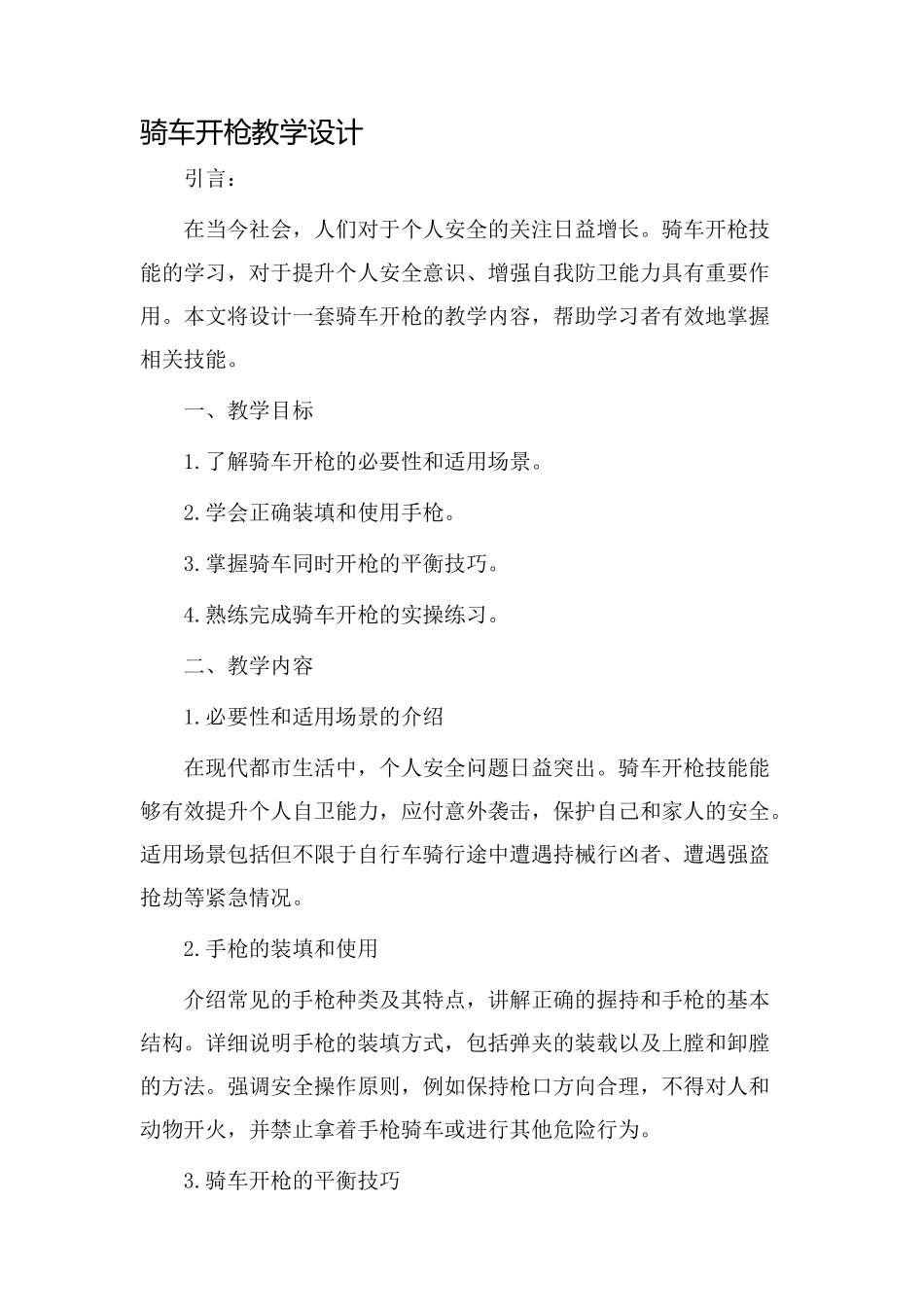 骑车开枪教学设计_第1页