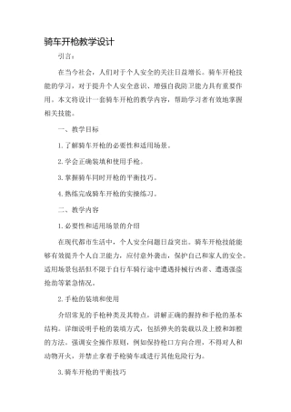 骑车开枪教学设计
