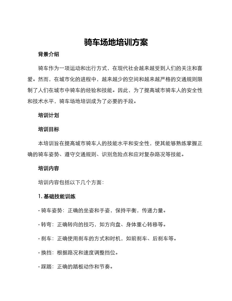 骑车场地培训方案_第1页