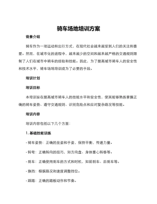 骑车场地培训方案