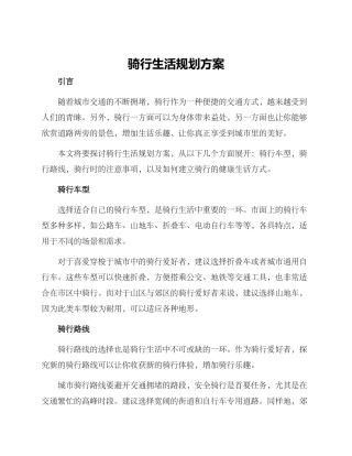 骑行生活规划方案