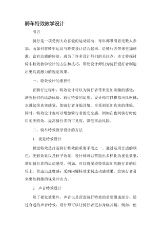 骑车特效教学设计