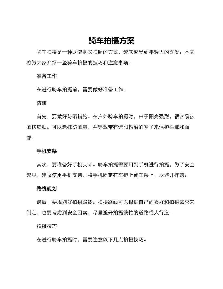 骑车拍摄方案_第1页