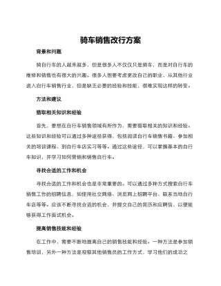 骑车销售改行方案