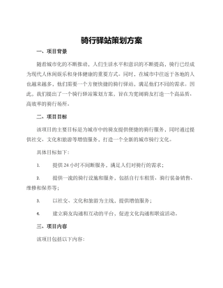 骑行驿站策划方案