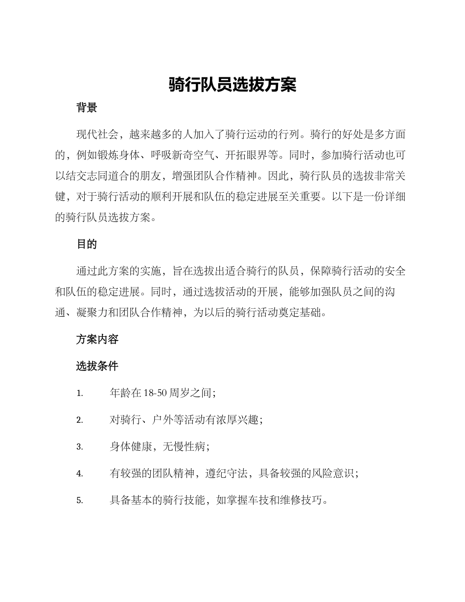 骑行队员选拔方案_第1页