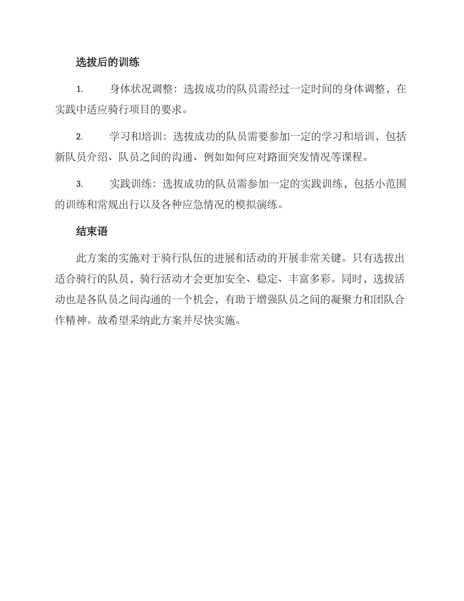 骑行队员选拔方案_第3页